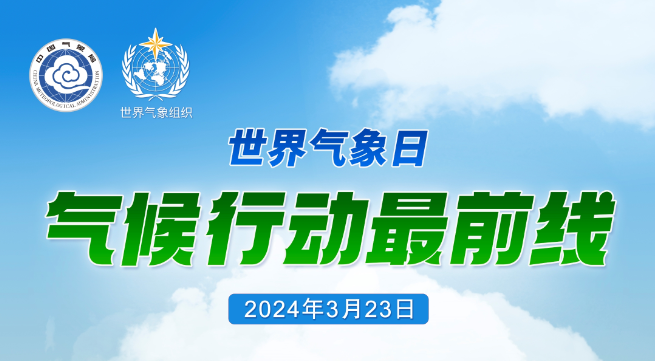 2024年世界气象日中文主题海报发布